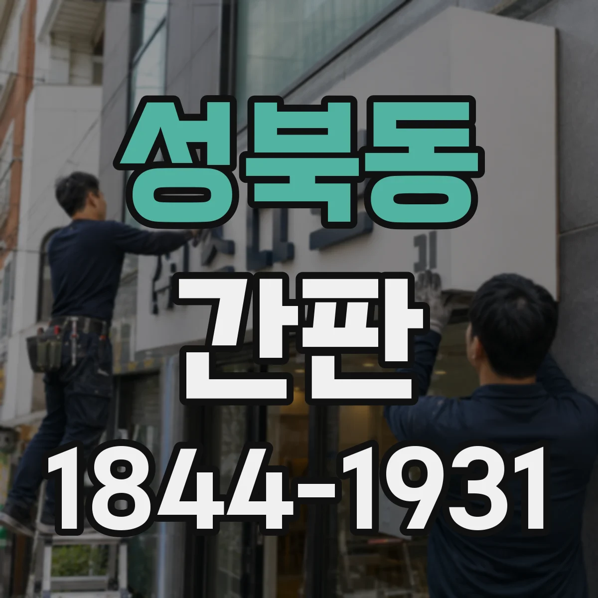 성북동 간판