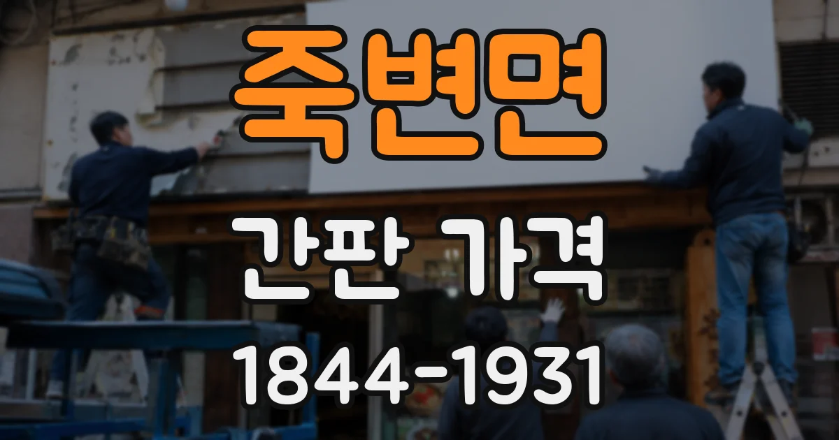 죽변면 간판 가격