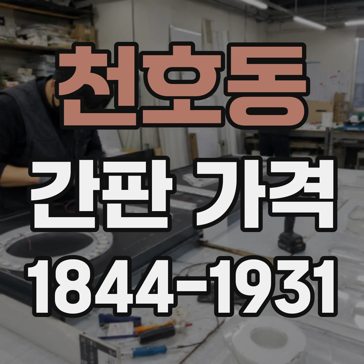 천호동 간판 가격