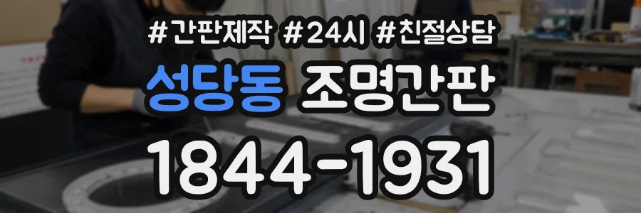 성당동 조명간판 상담 전화 1844-1931