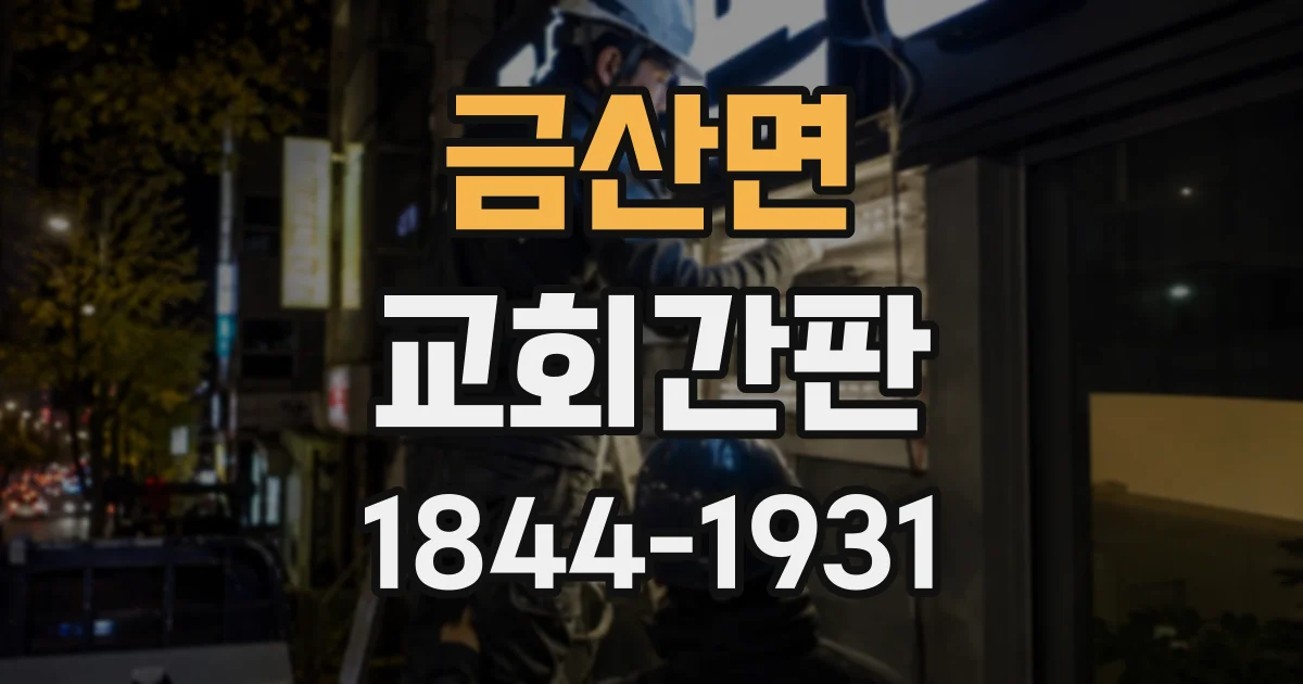 금산면 교회간판