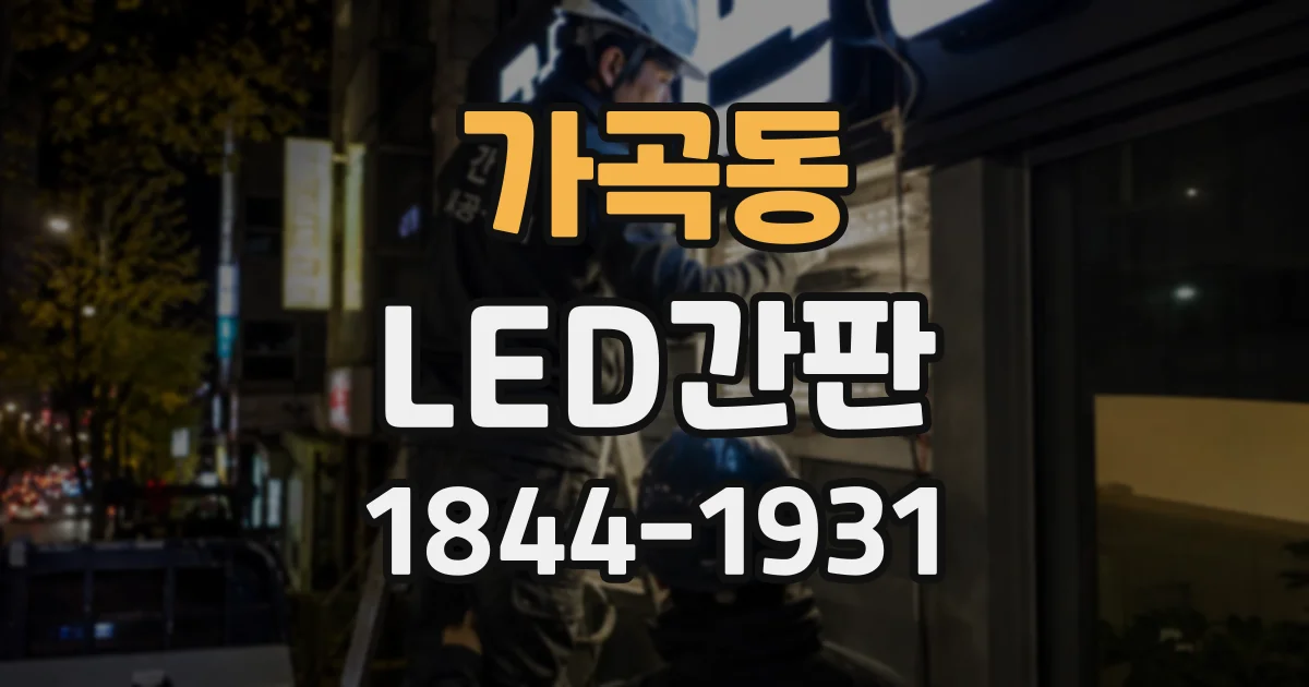가곡동 LED간판