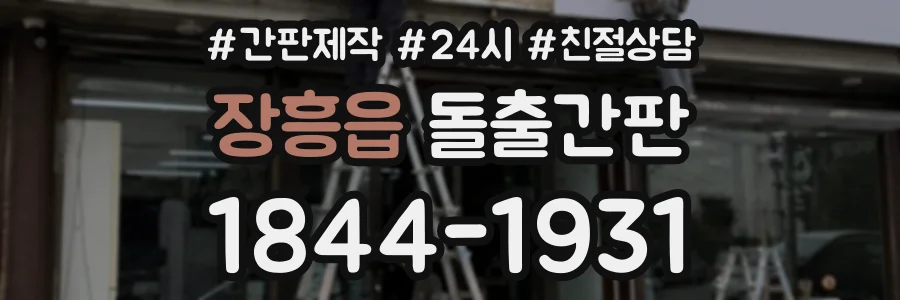 장흥읍 돌출간판 상담 전화 1844-1931