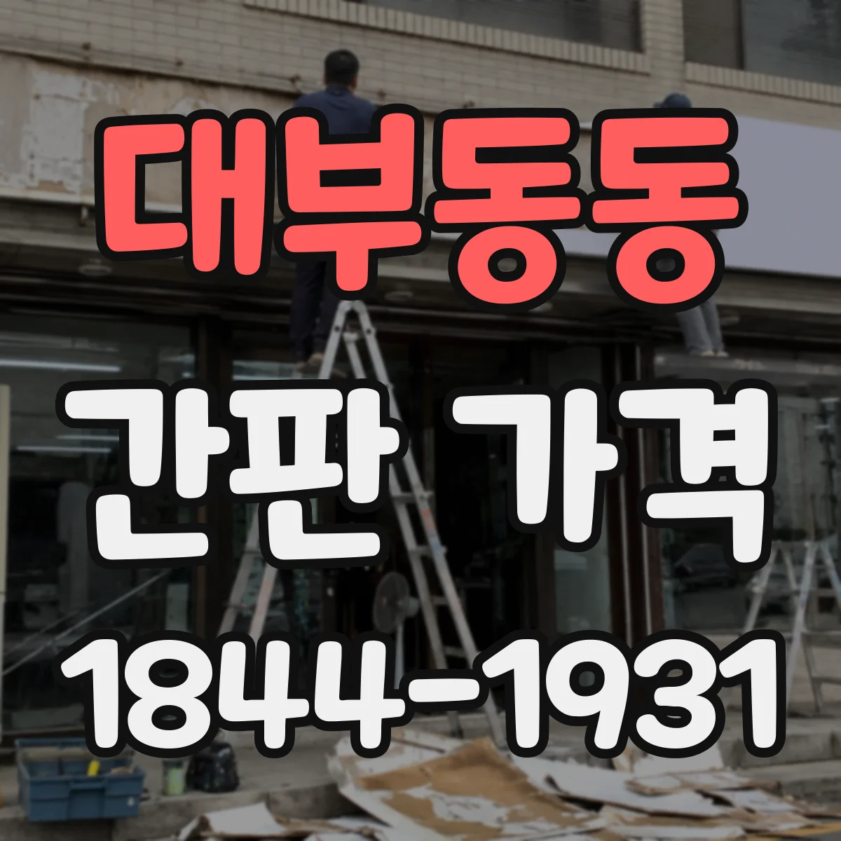 대부동동 간판 가격