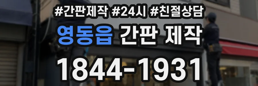 영동읍 간판 제작