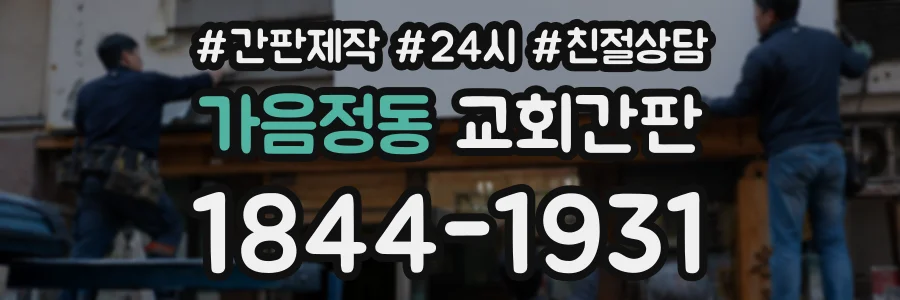가음정동 교회간판 상담 전화 1844-1931