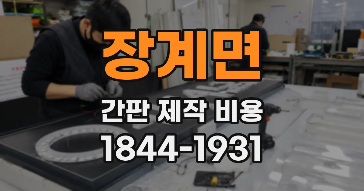 장계면 간판 제작 비용