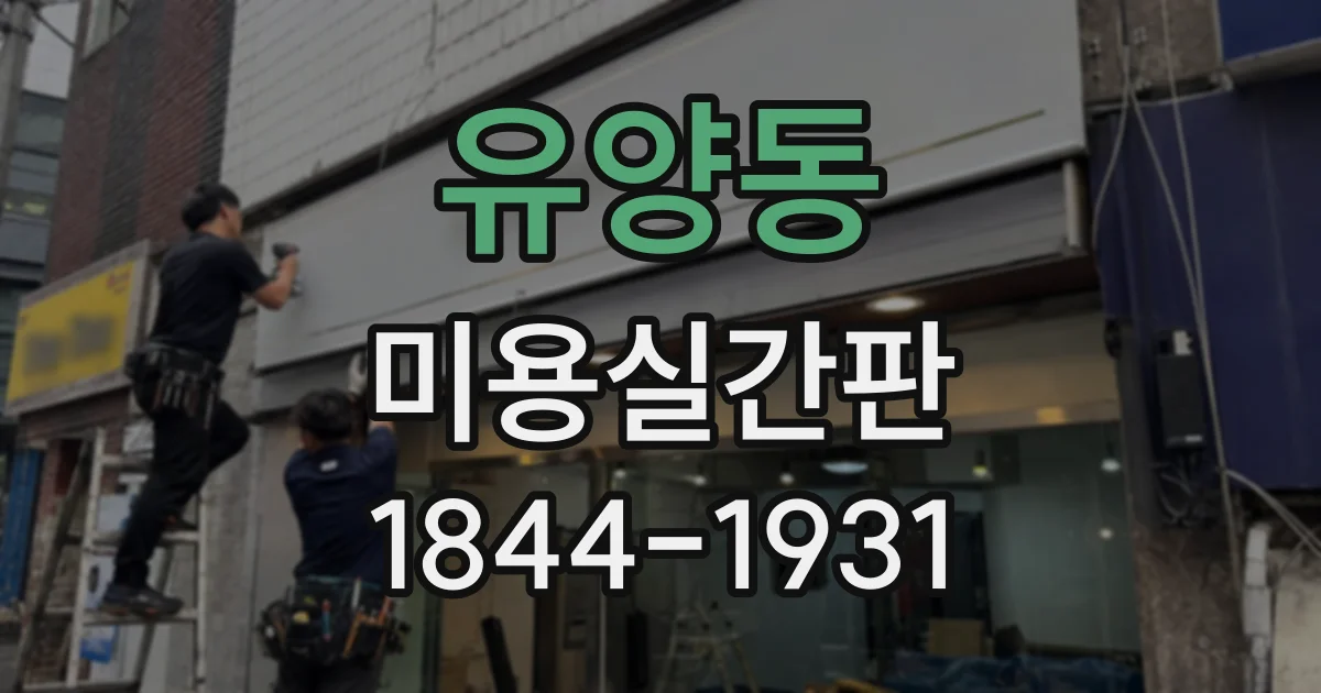 유양동 미용실간판