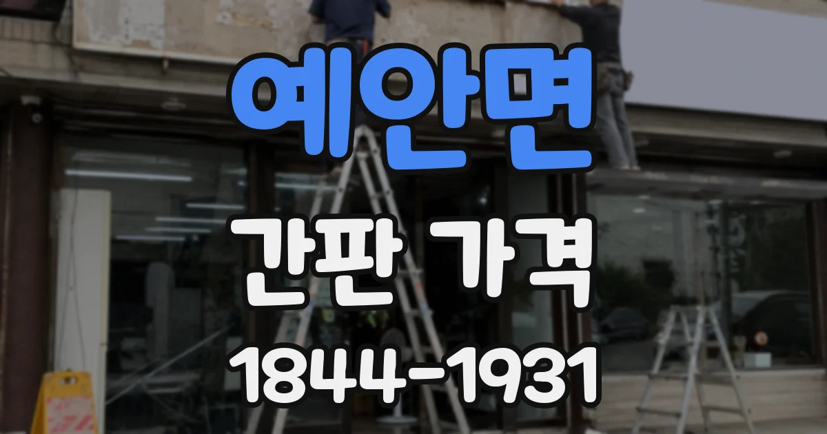 예안면 간판 가격
