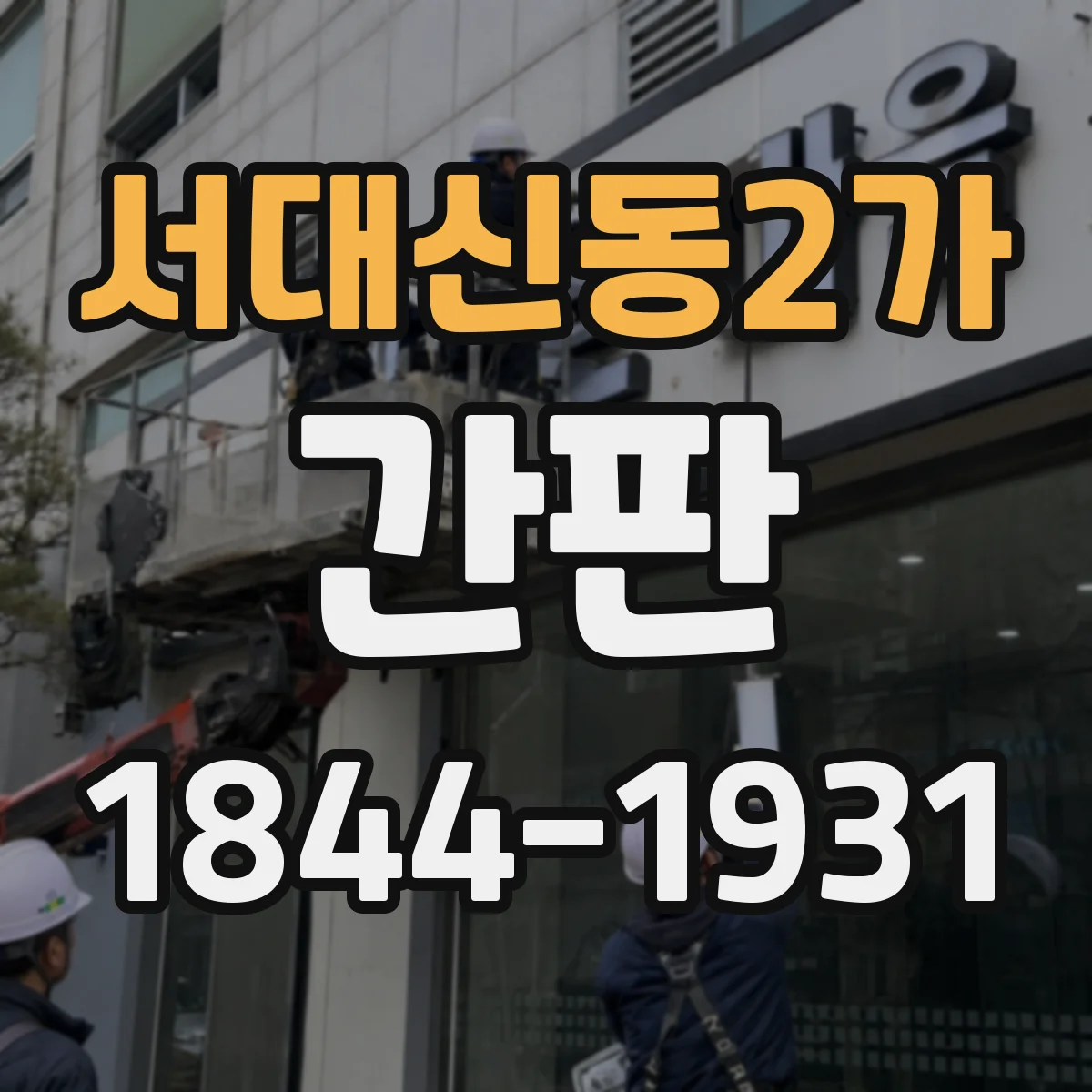 서대신동2가 간판