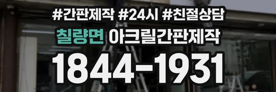 칠량면 아크릴간판제작 상담 전화 1844-1931