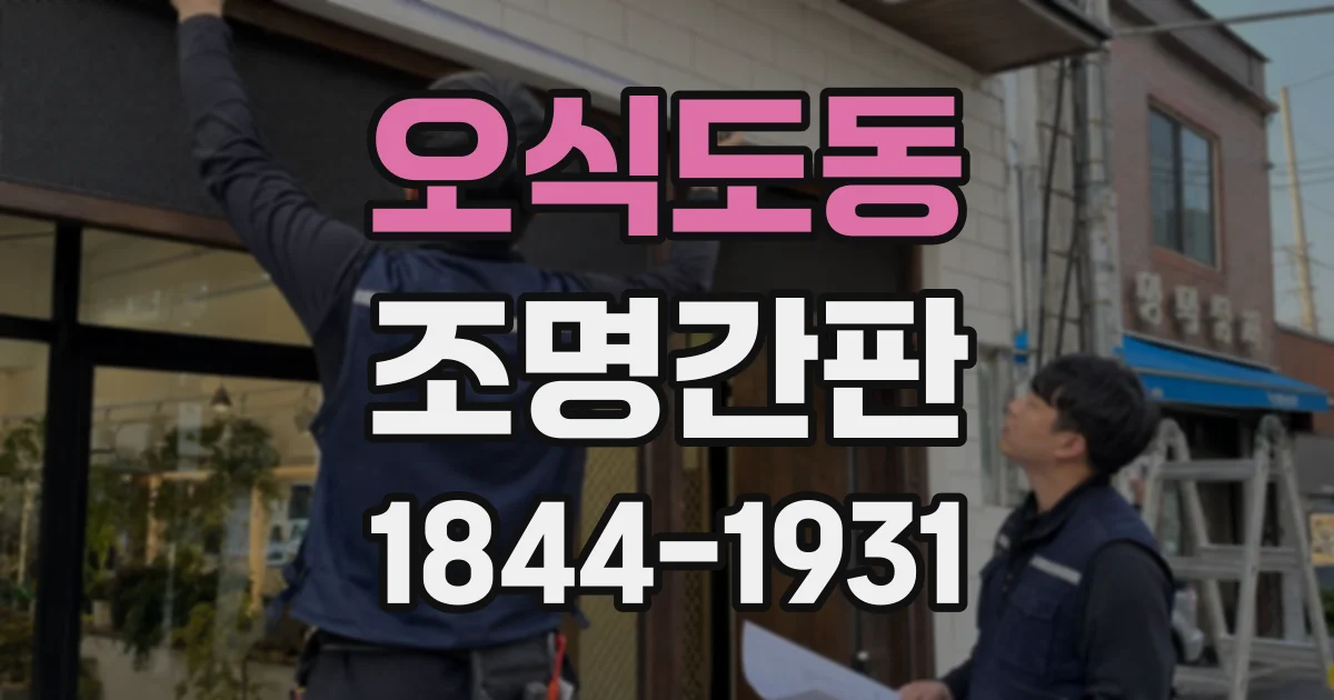 오식도동 조명간판 브랜드 이미지에 맞는 소재와 마감 고르기