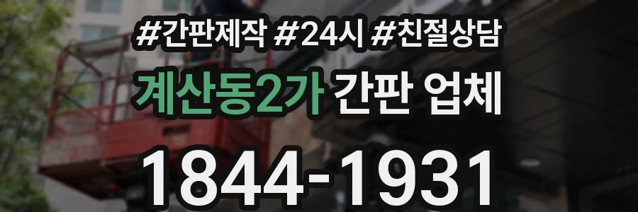 계산동2가 간판 업체
