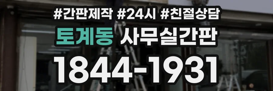 토계동 사무실간판 상담 전화 1844-1931