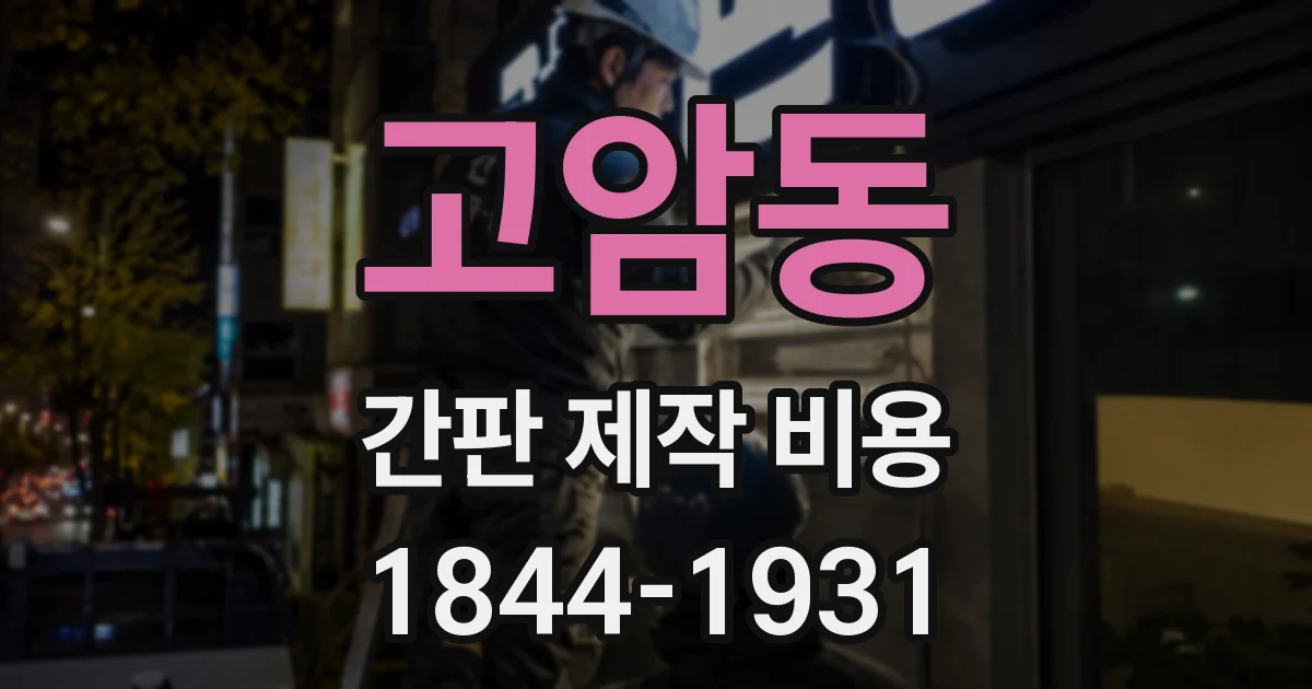 고암동 간판 제작 비용