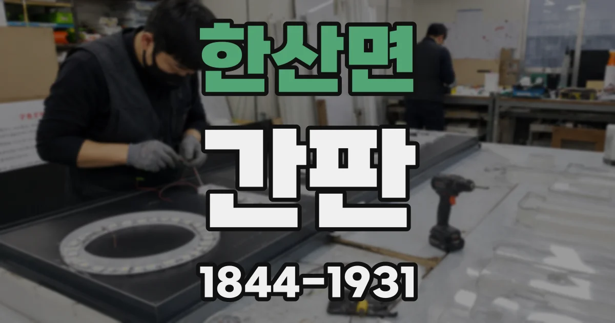 한산면 간판