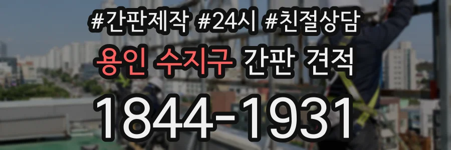 용인 수지구 간판 견적