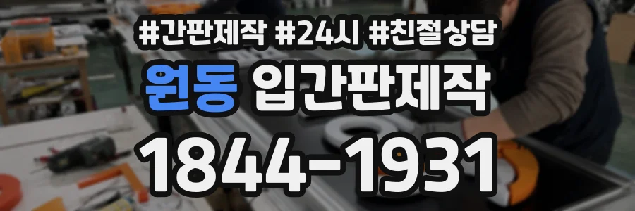 원동 입간판제작 상담 전화 1844-1931
