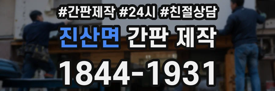 진산면 간판 제작