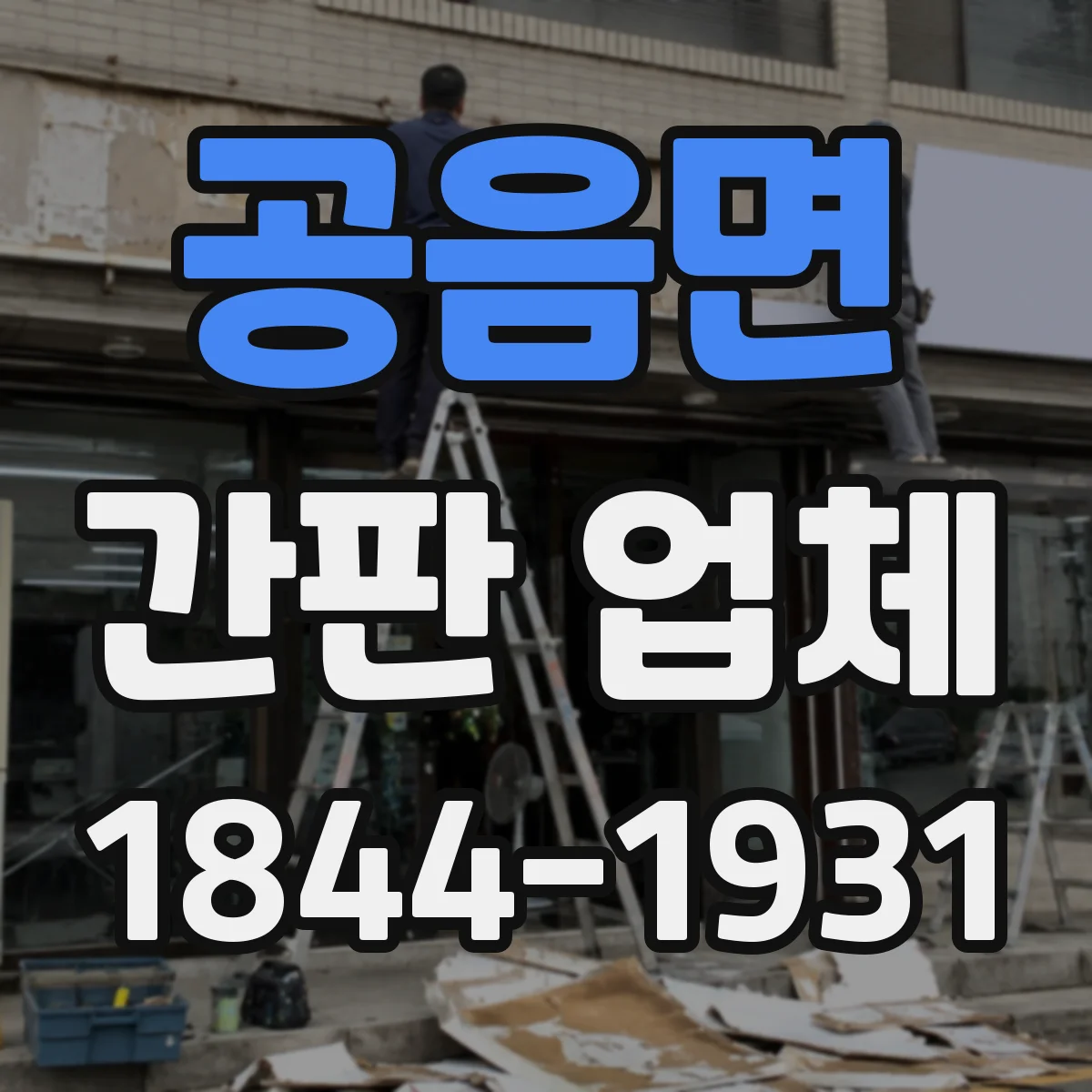 공음면 간판 업체