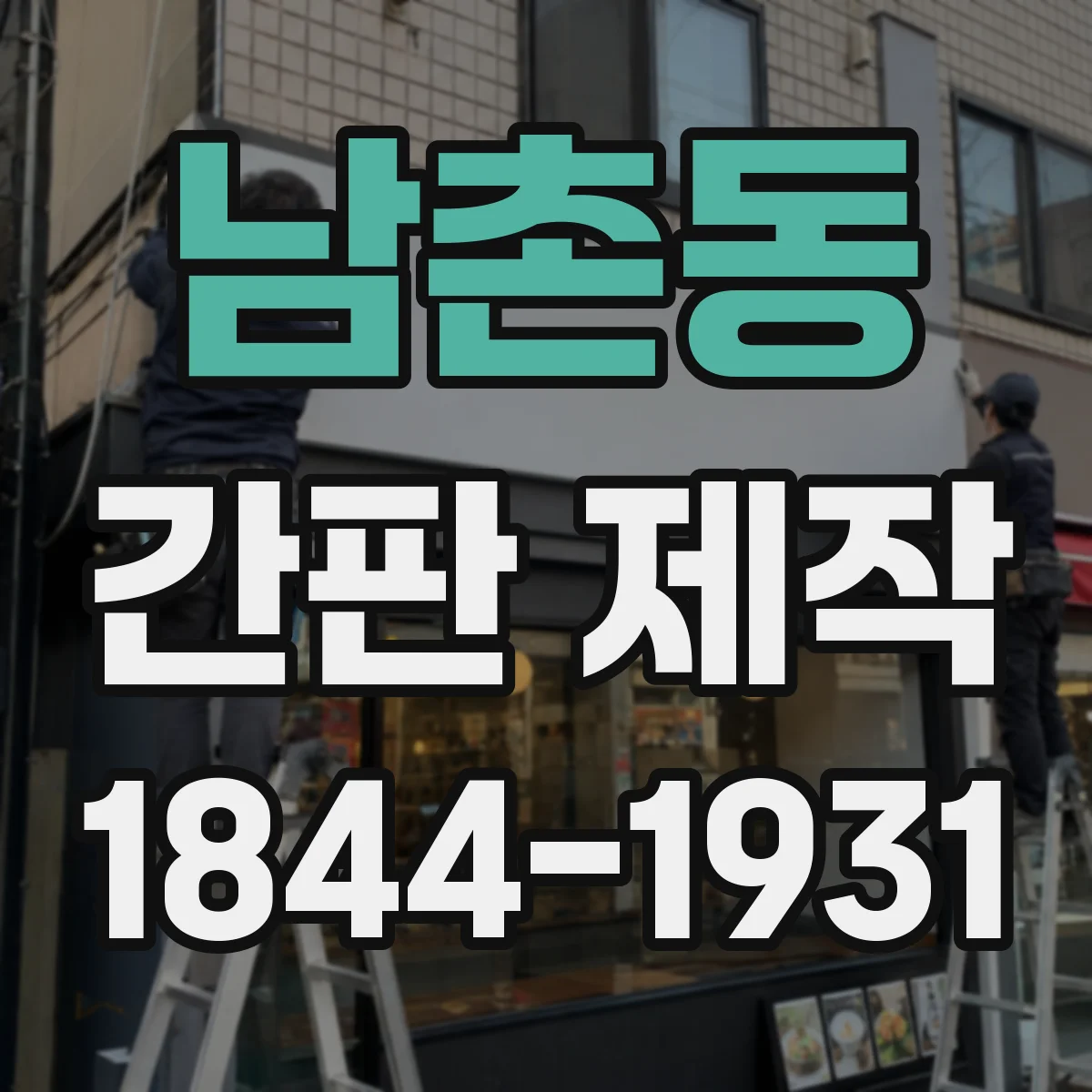 남촌동 간판 제작