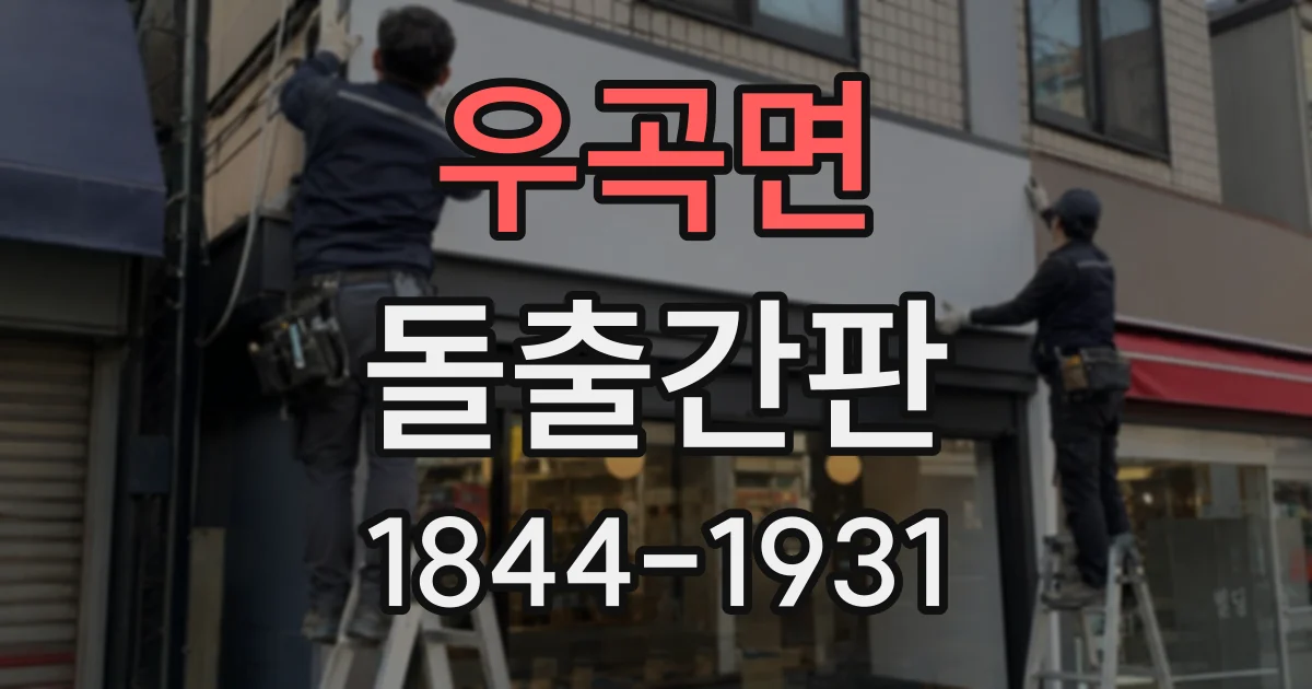 우곡면 돌출간판
