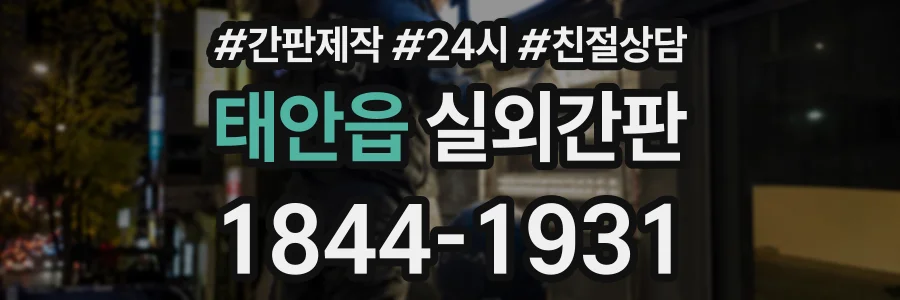 태안읍 실외간판 상담 전화 1844-1931