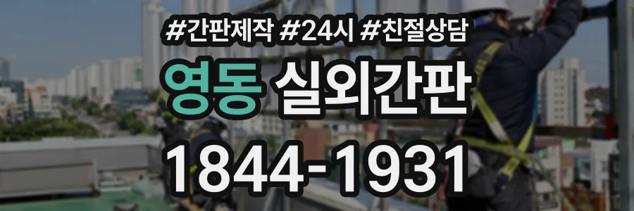 영동 실외간판 상담 전화 1844-1931