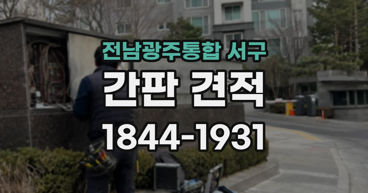 전남광주통합 서구 간판 견적