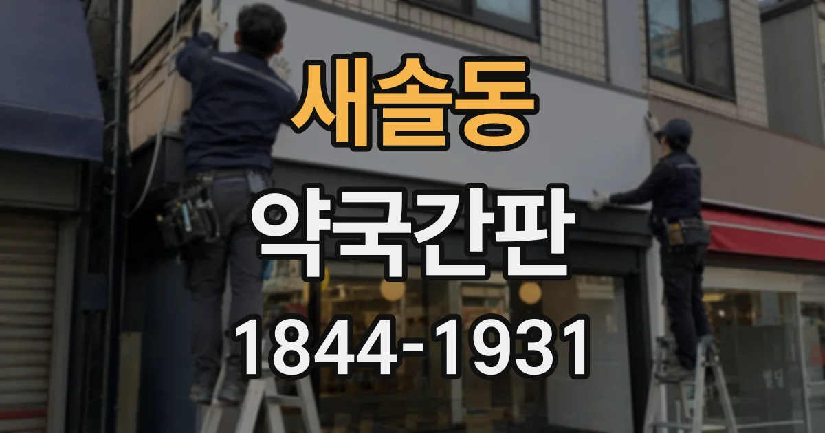 새솔동 약국간판