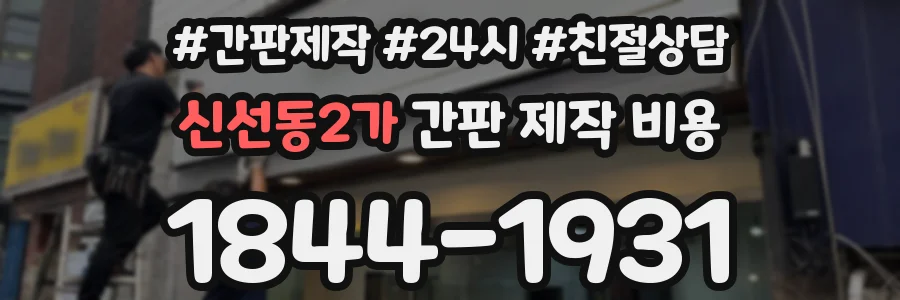 신선동2가 간판 제작 비용