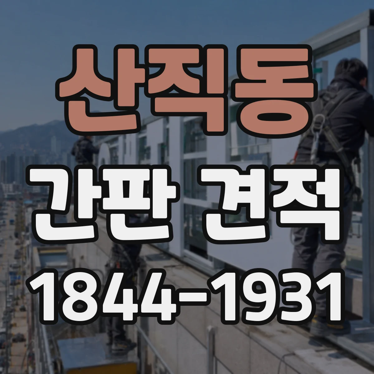 산직동 간판 견적