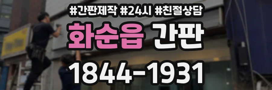 화순읍 간판