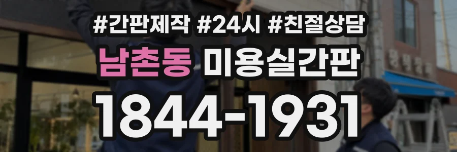 남촌동 미용실간판 상담 전화 1844-1931