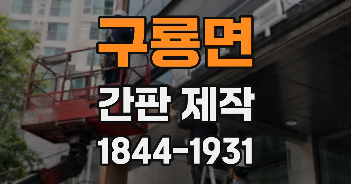 구룡면 간판 제작
