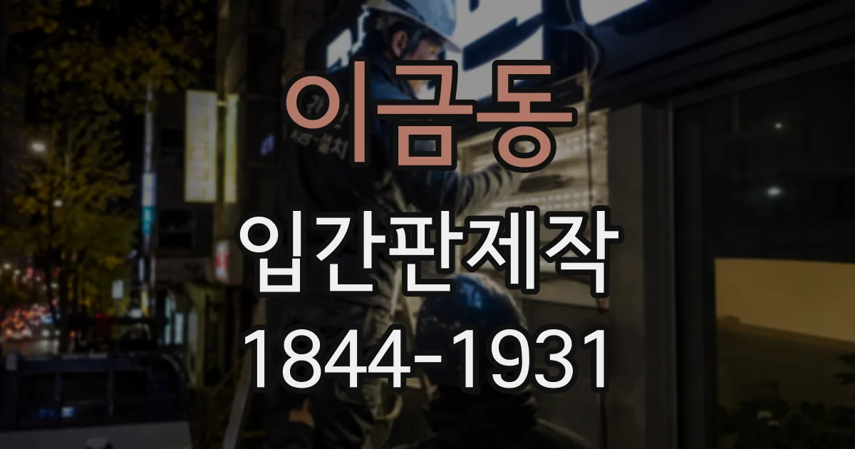 이금동 입간판제작
