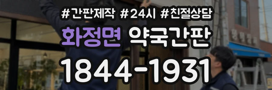 화정면 약국간판 상담 전화 1844-1931