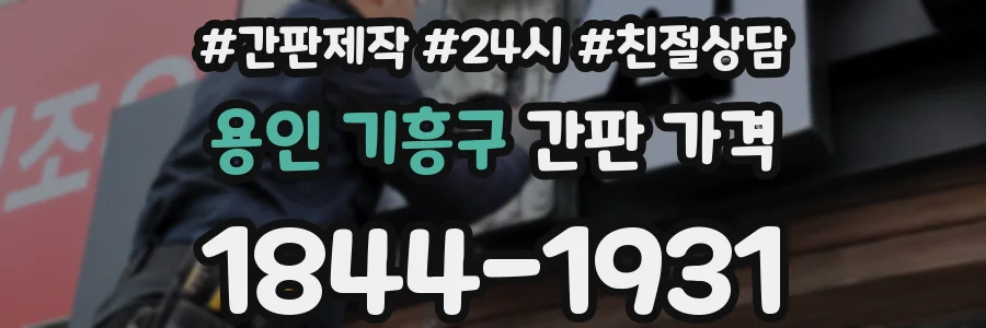 용인 기흥구 간판 가격