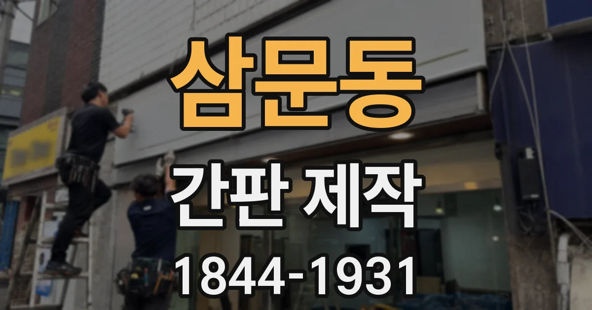 삼문동 간판 제작