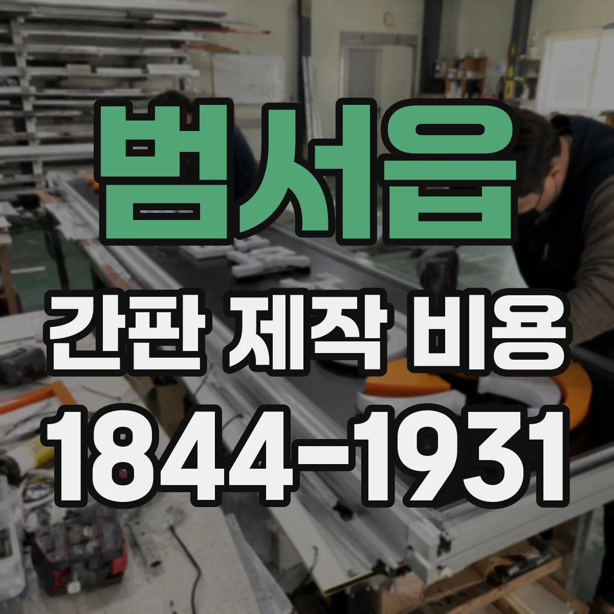 범서읍 간판 제작 비용