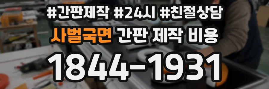 사벌국면 간판 제작 비용