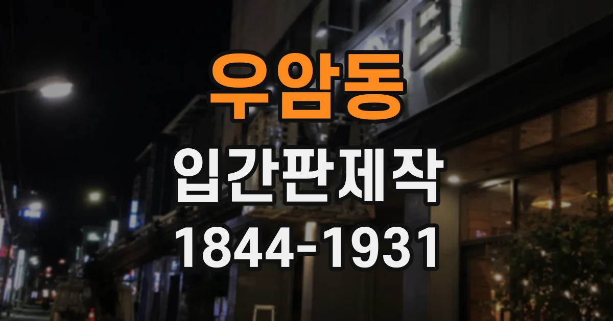 우암동 입간판제작