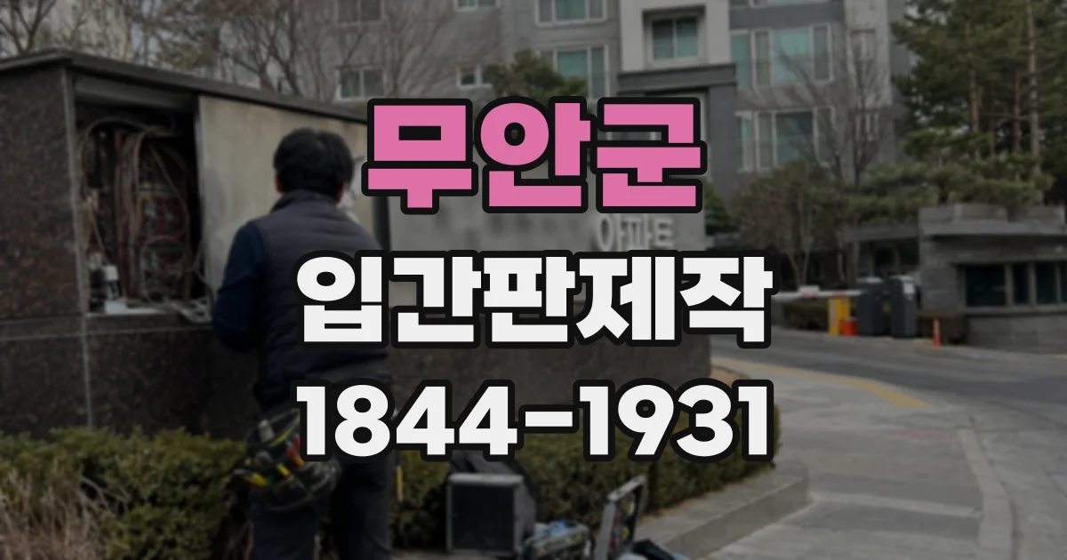 무안군 입간판제작