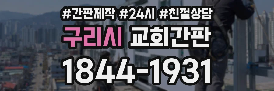 구리시 교회간판 상담 전화 1844-1931