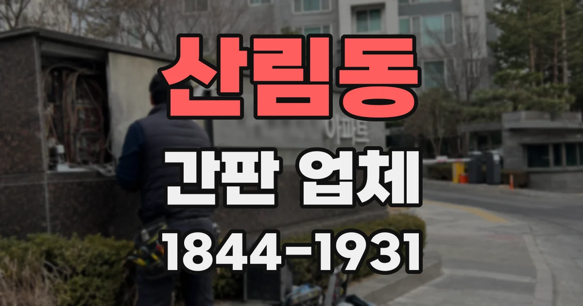 산림동 간판 업체