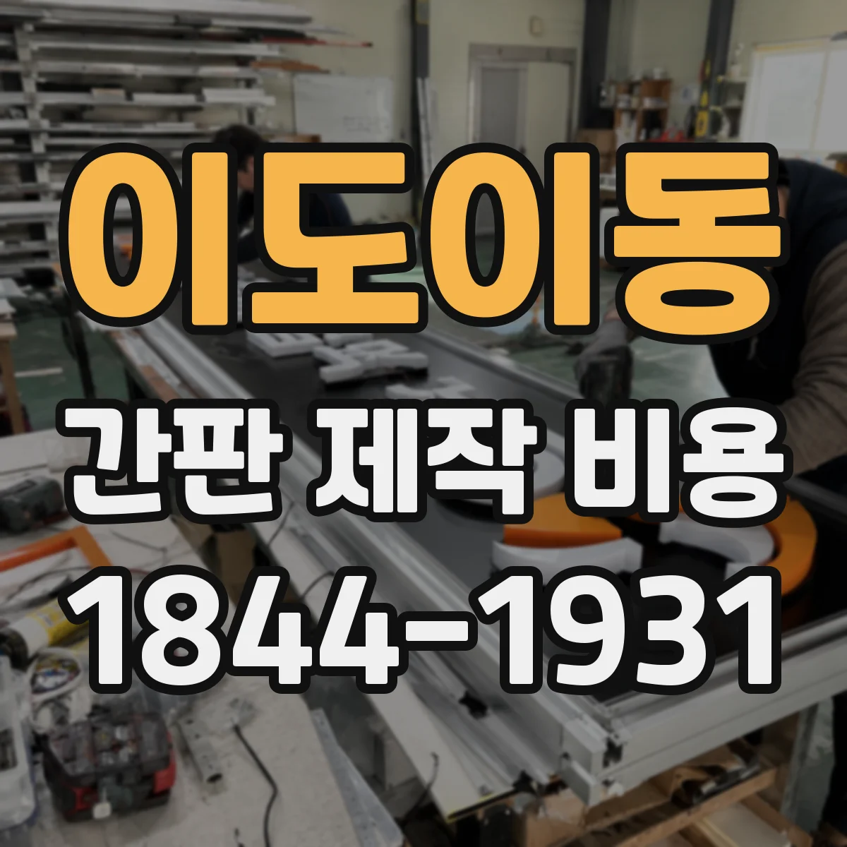이도이동 간판 제작 비용