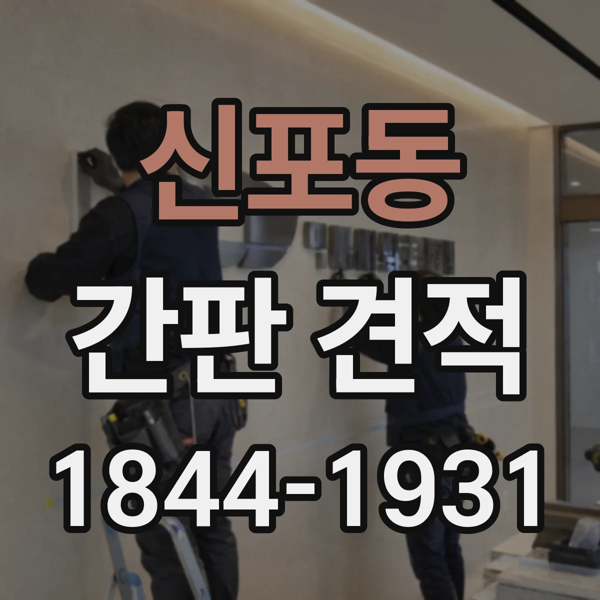 신포동 간판 견적