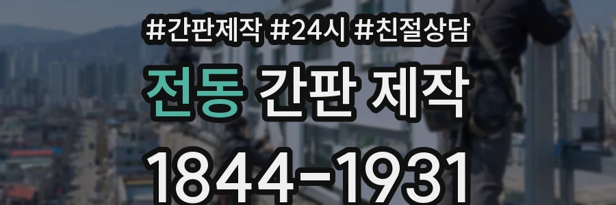 전동 간판 제작