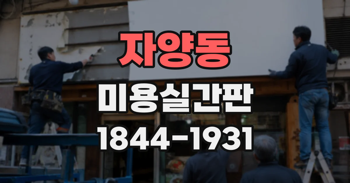 자양동 미용실간판