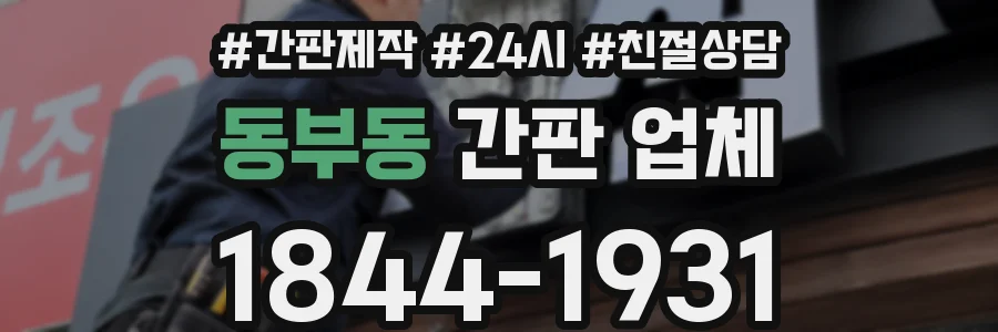 동부동 간판 업체